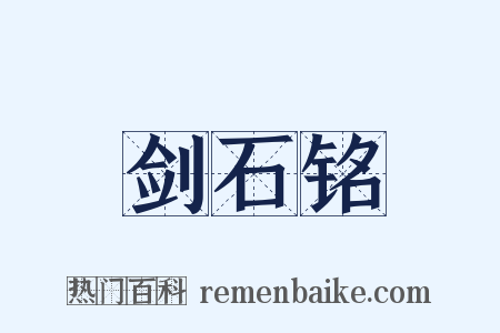 剑石铭是什么意思的图片